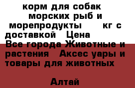  Holistic Blend корм для собак 5 морских рыб и морепродукты 11,3 кг с доставкой › Цена ­ 5 157 - Все города Животные и растения » Аксесcуары и товары для животных   . Алтай респ.